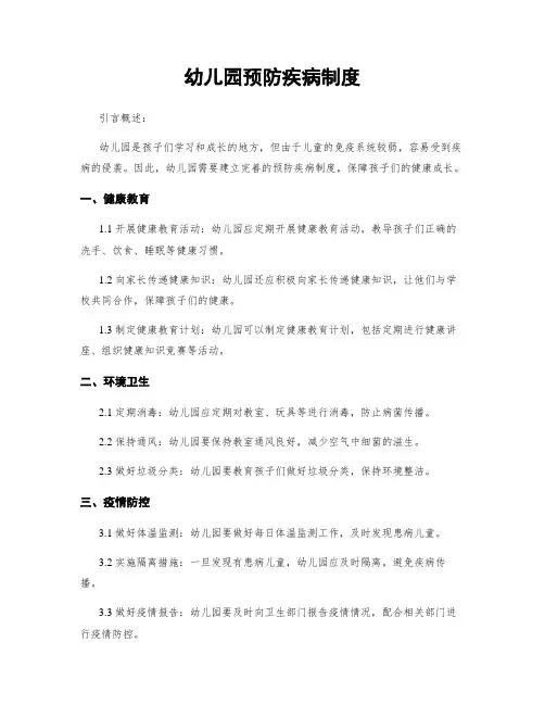 幼儿园预防疾病制度