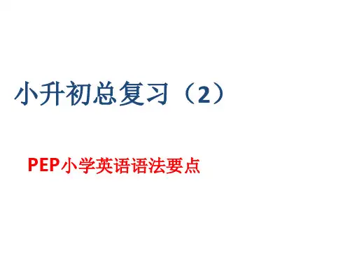六年级下册英语课件小升初总复习语法要点 全国通用(共26张PPT)