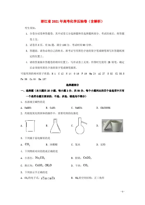 浙江省2021年高考化学压轴卷含解析