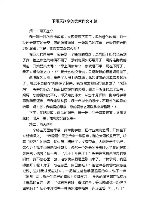 下雨天送伞的优秀作文4篇