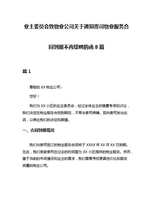 业主委员会致物业公司关于通知贵司物业服务合同到期不再续聘的函8篇
