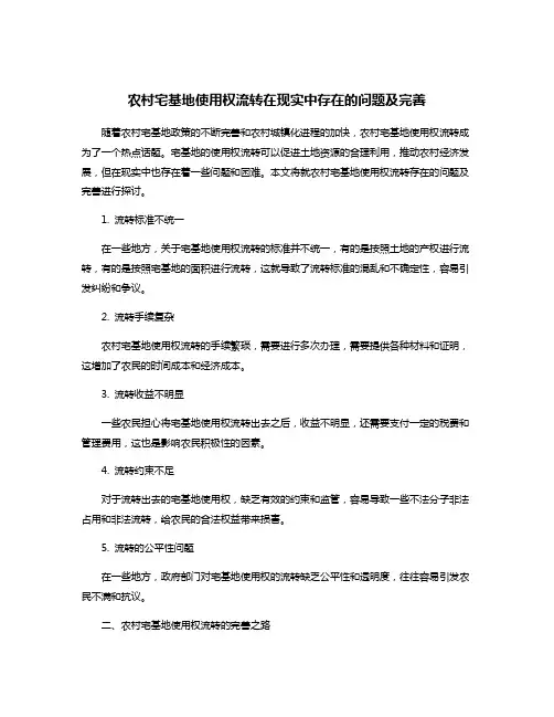 农村宅基地使用权流转在现实中存在的问题及完善