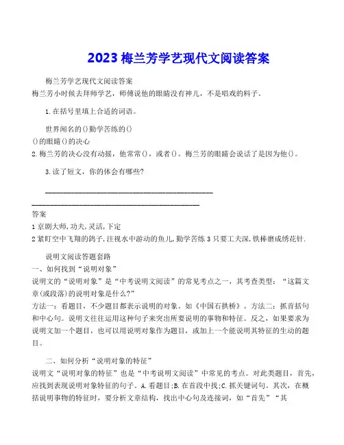 2023梅兰芳学艺现代文阅读答案