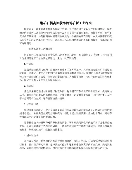 铜矿石提高回收率的选矿新工艺探究