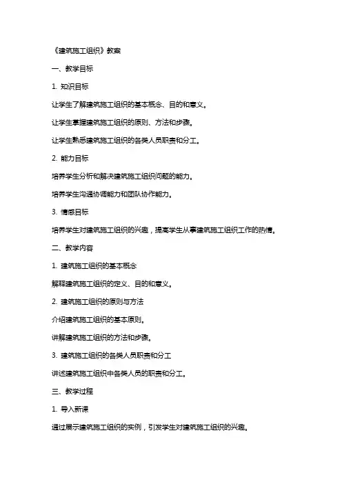 《建筑施工组织》教案