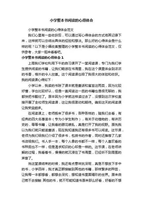 小学整本书阅读的心得体会范文