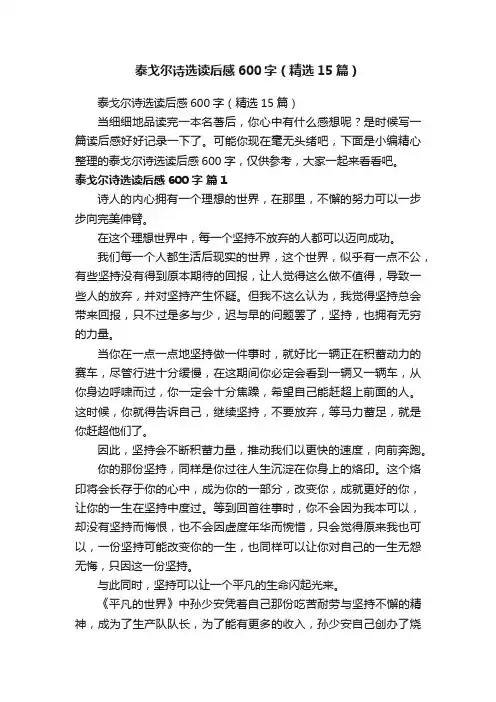 泰戈尔诗选读后感600字（精选15篇）