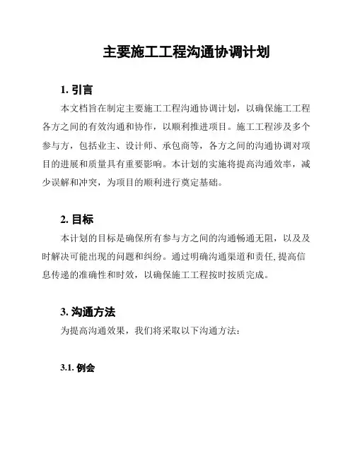 主要施工工程沟通协调计划