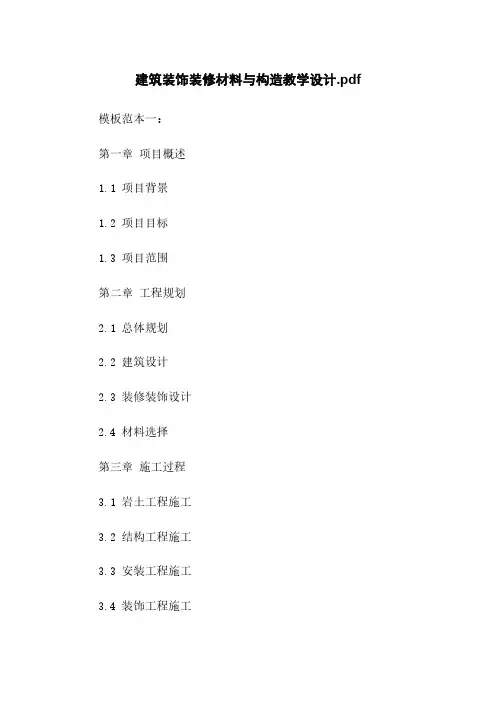 建筑装饰装修材料与构造教学设计