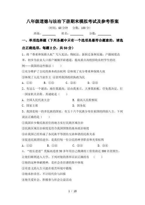 八年级道德与法治下册期末模拟考试及参考答案