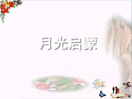 五年级语文下册18月光启蒙优秀PPT课件苏教版