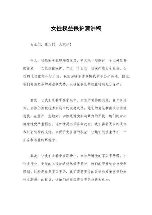 女性权益保护演讲稿