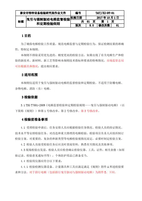 2020年修订直梯细则-第三号修改单后修订-最终版
