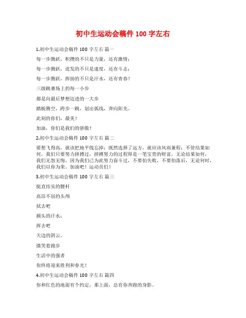 初中生运动会稿件100字左右