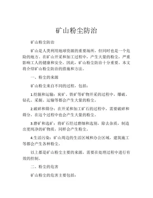 矿山粉尘防治