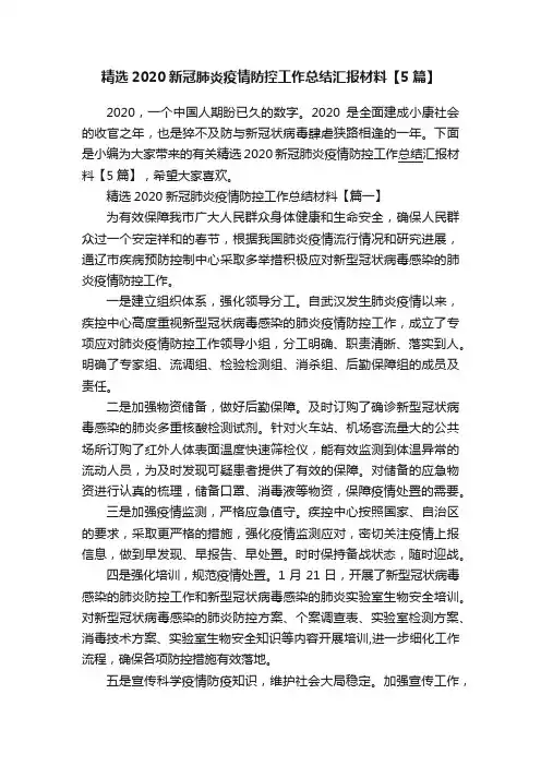精选2020新冠肺炎疫情防控工作总结汇报材料【5篇】