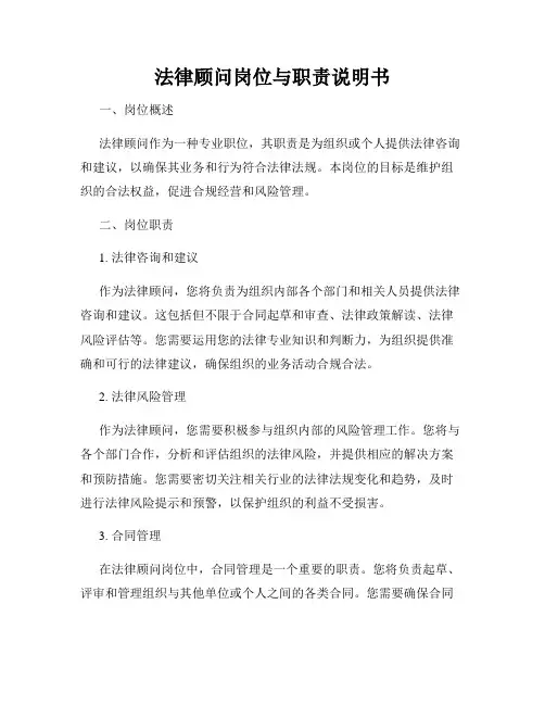 法律顾问岗位与职责说明书