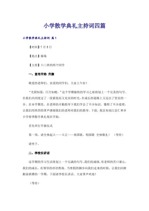 小学散学典礼主持词四篇_1