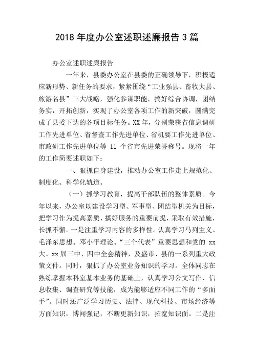 2018年度办公室述职述廉报告3篇