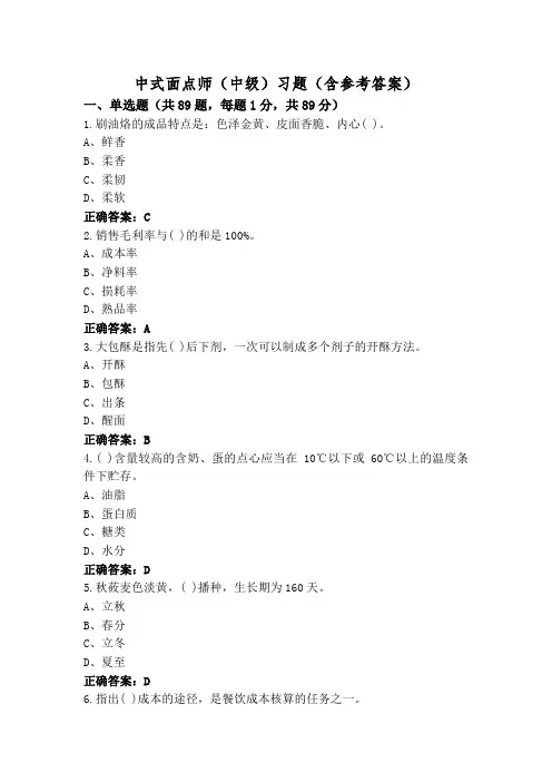 中式面点师(中级)习题(含参考答案)
