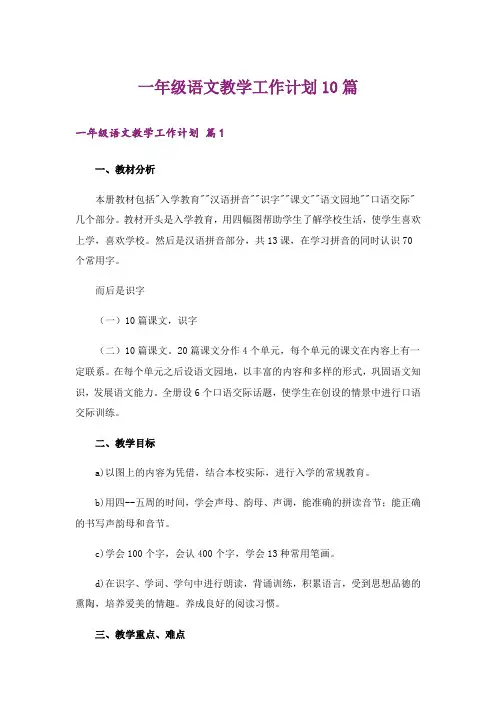 一年级语文教学工作计划10篇