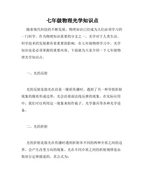 七年级物理光学知识点