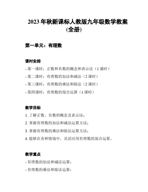 2023年秋新课标人教版九年级数学教案(全册)