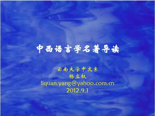 中西语言学名著导读