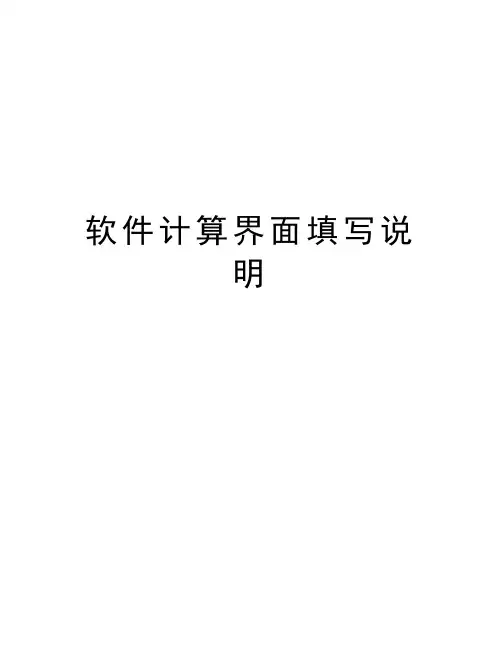 软件计算界面填写说明