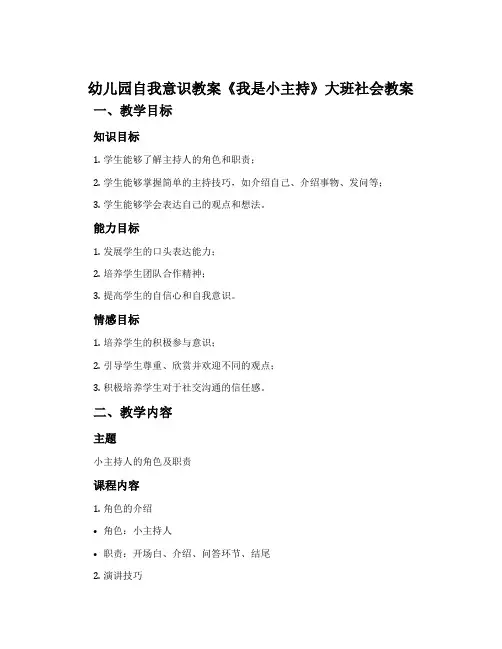 幼儿园幼儿园自我意识教案《我是小主持》大班社会教案