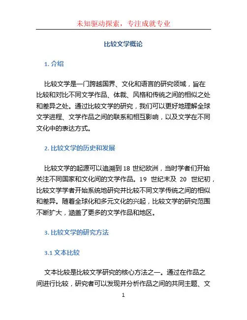 比较文学概论