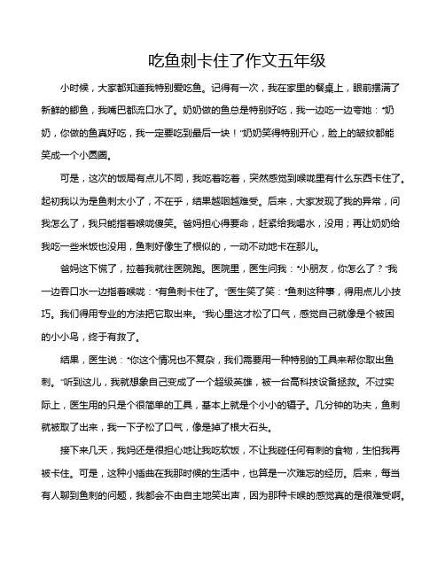 吃鱼刺卡住了作文五年级