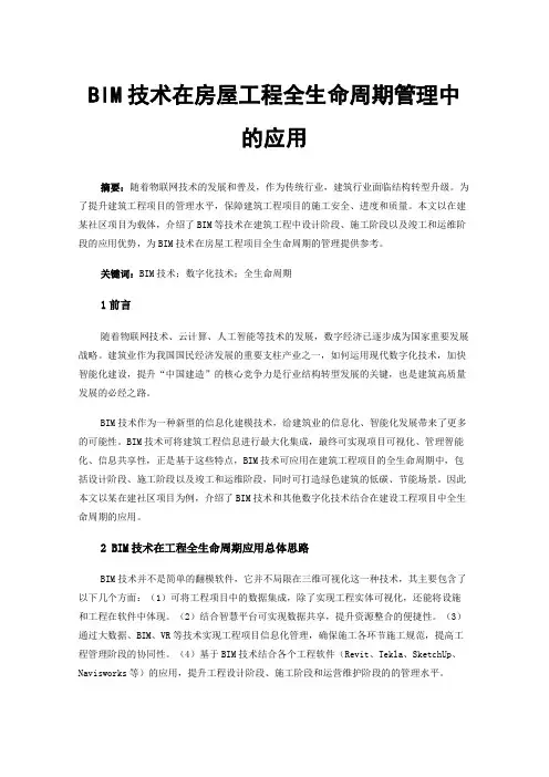BIM技术在房屋工程全生命周期管理中的应用