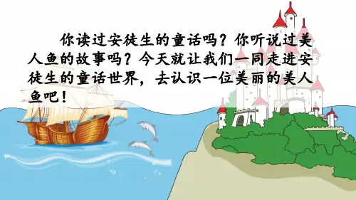 四年级27 海的女儿 人教(共29张PPT)教育课件