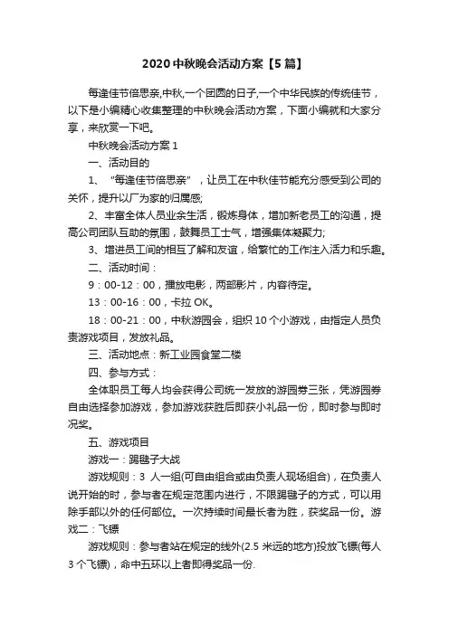 2020中秋晚会活动方案【5篇】