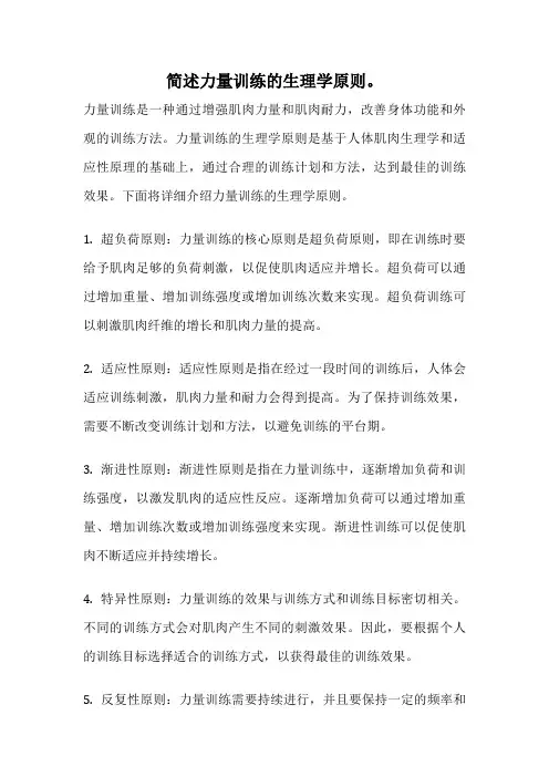 简述力量训练的生理学原则。