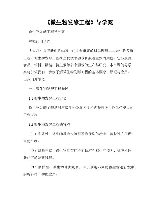 《微生物发酵工程》导学案