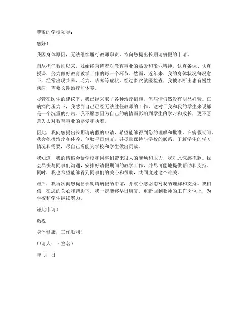教师长期请病假申请书范文