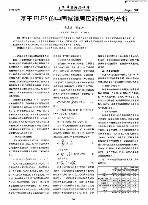基于ELES的中国城镇居民消费结构分析