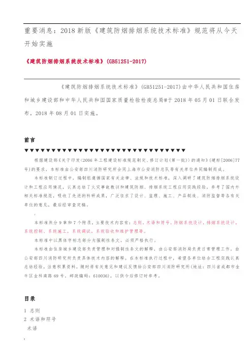 2018新版《建筑防烟排烟系统技术标准》规范
