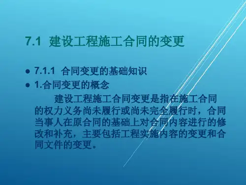 建筑工程招投标与合同管理单元7