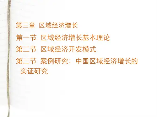 chap3-区域经济增长