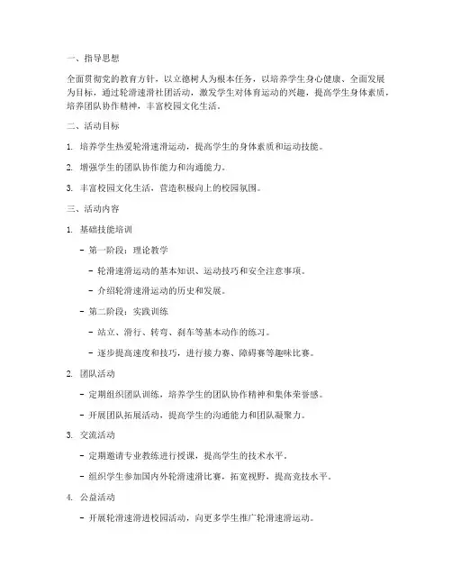 轮滑速滑社团活动计划方案