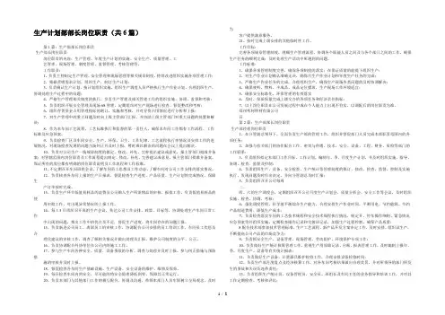 生产计划部部长岗位职责(共6篇) 