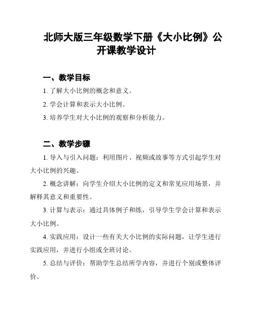北师大版三年级数学下册《大小比例》公开课教学设计