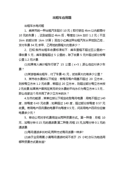 出租车应用题