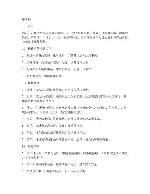 冰晶石__操作规程(3篇)