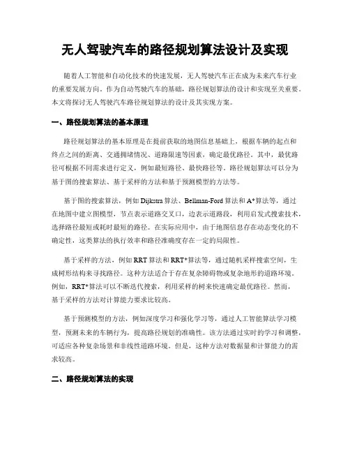 无人驾驶汽车的路径规划算法设计及实现