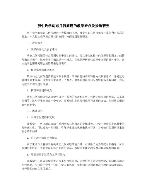 初中数学动态几何问题的教学难点及措施研究