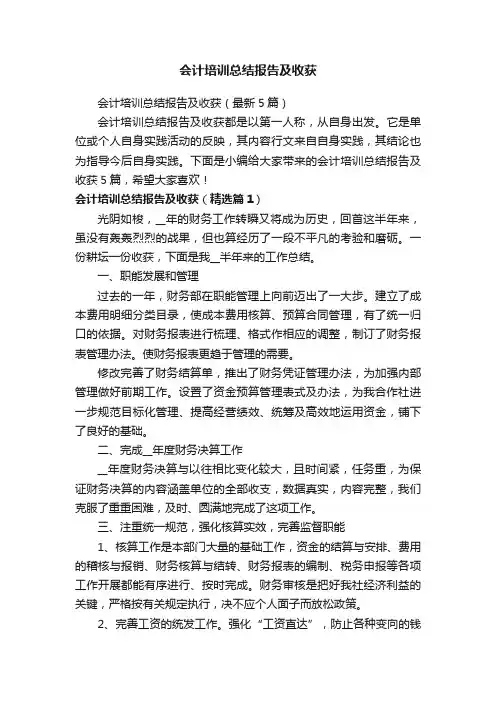 会计培训总结报告及收获（最新5篇）